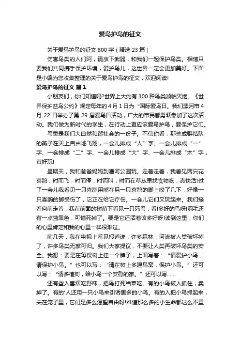 爱鸟护鸟的征文