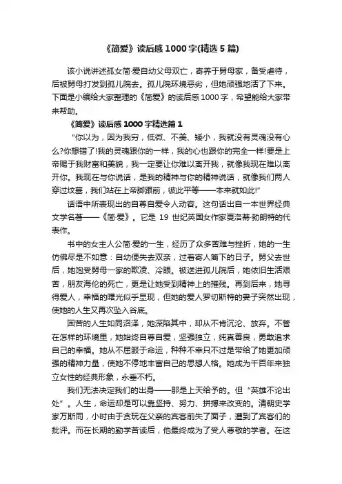 《简爱》读后感1000字（精选5篇）