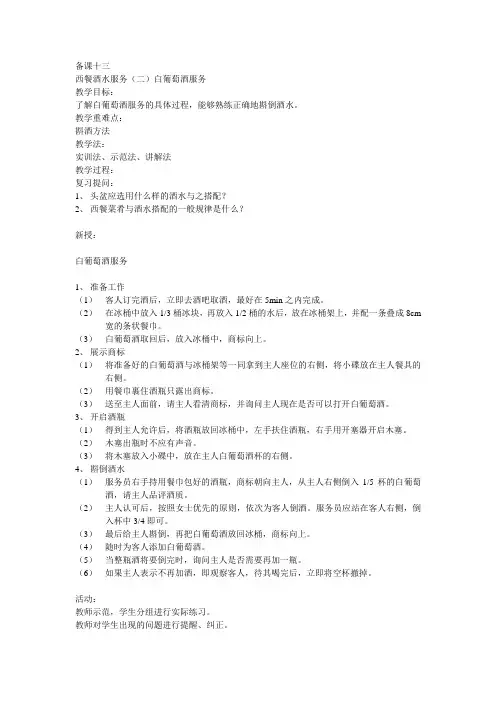 西餐酒水服务(二)白葡萄酒服务