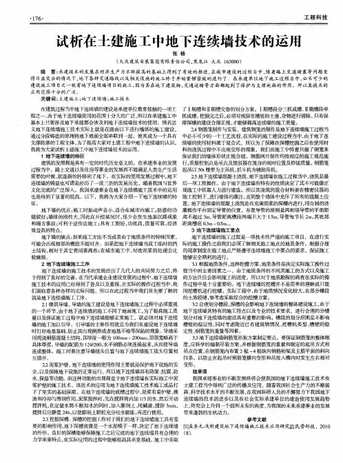 试析在土建施工中地下连续墙技术的运用