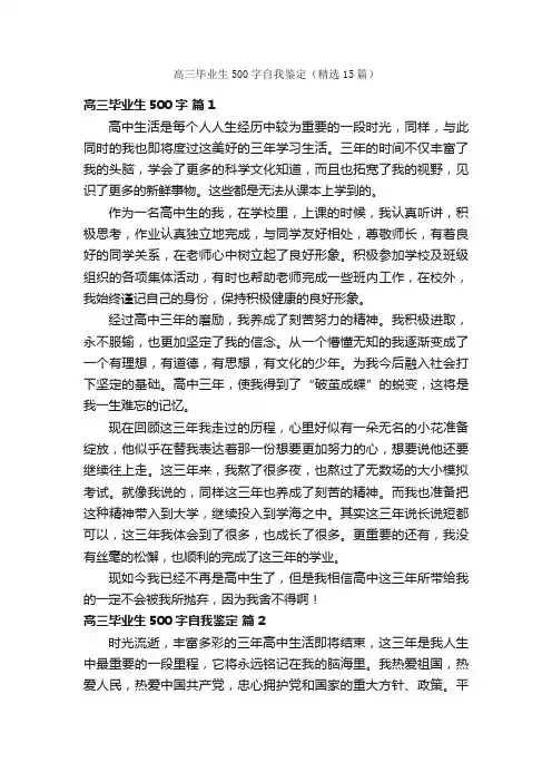 高三毕业生500字自我鉴定（精选15篇）
