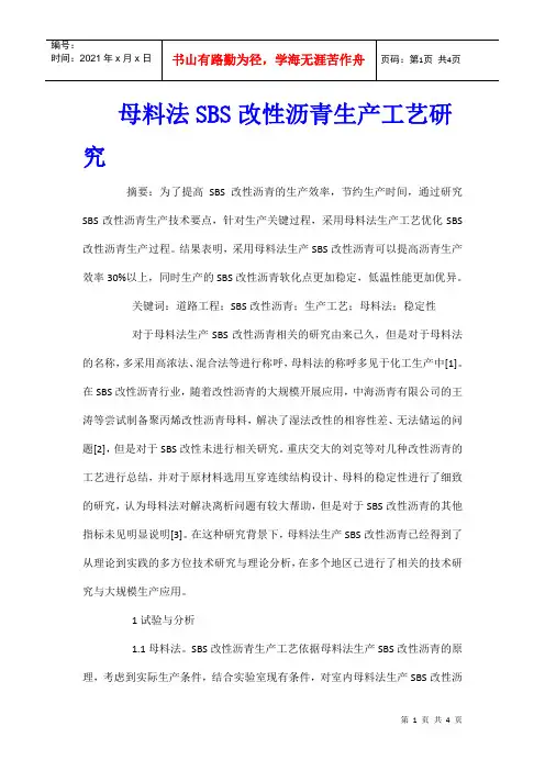 母料法SBS改性沥青生产工艺研究