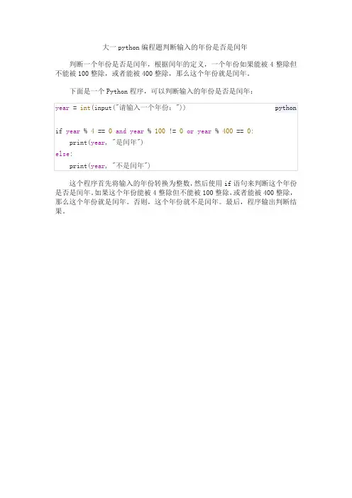 大一python编程题判断闰年