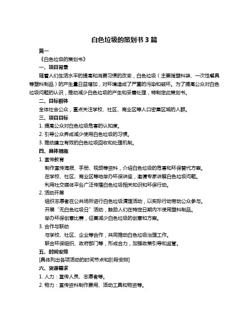白色垃圾的策划书3篇