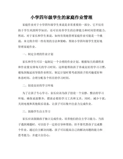 小学四年级学生的家庭作业管理
