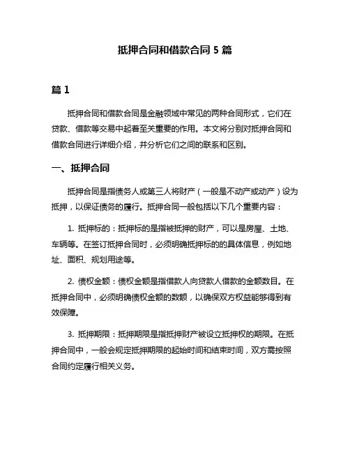 抵押合同和借款合同5篇