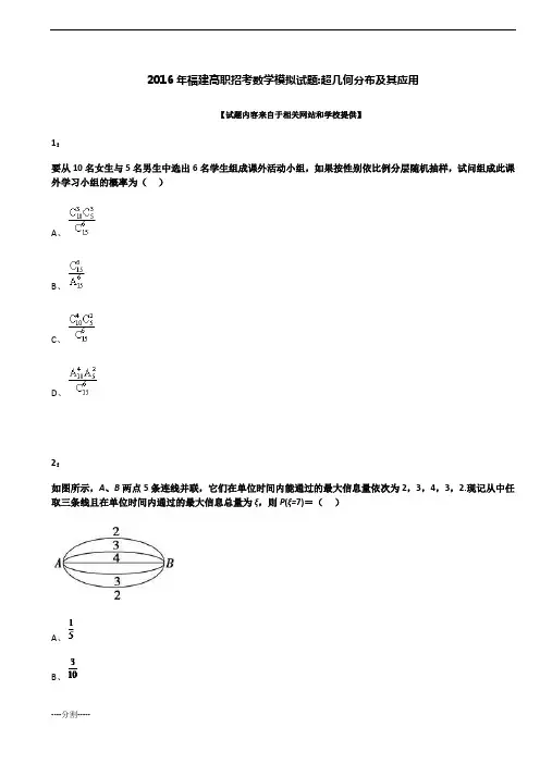 2016年福建高职招考数学模拟试题：超几何分布及其应用全版.docx