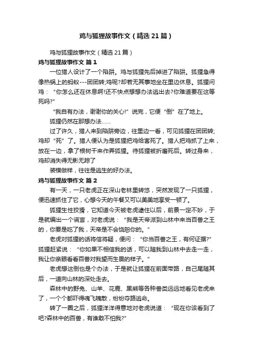 鸡与狐狸故事作文（精选21篇）