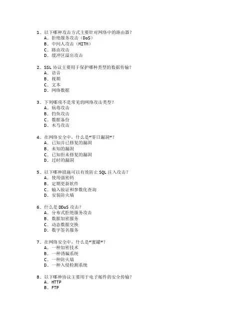 网络安全证书网络攻击防护考试 选择题 48题