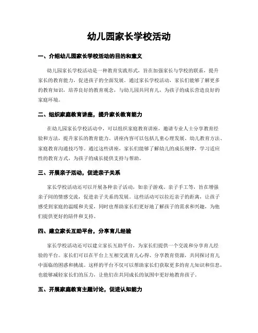 幼儿园家长学校活动