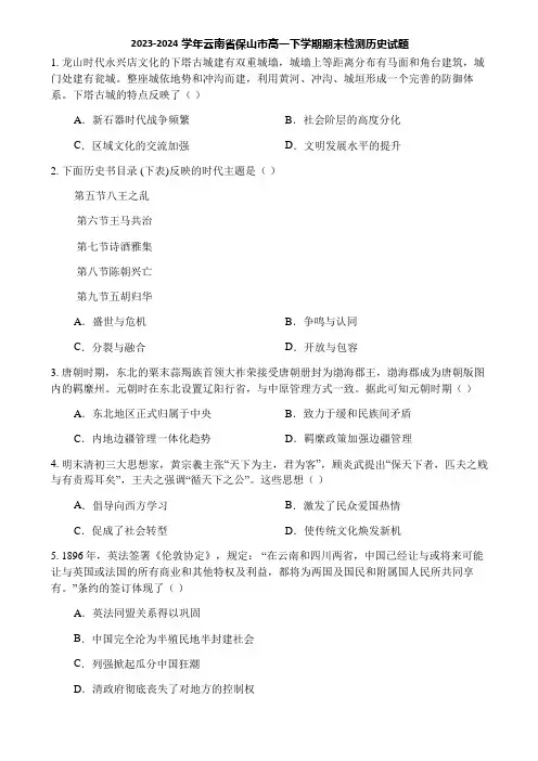 2023-2024学年云南省保山市高一下学期期末检测历史试题