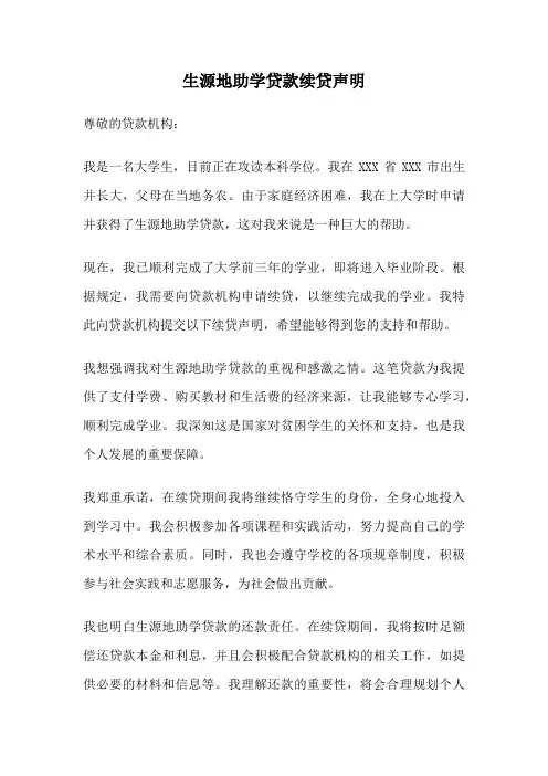 生源地助学贷款续贷声明