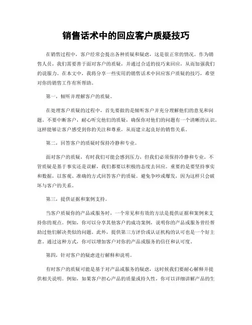 销售话术中的回应客户质疑技巧