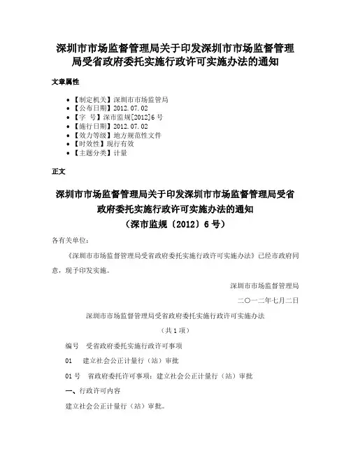 深圳市市场监督管理局关于印发深圳市市场监督管理局受省政府委托实施行政许可实施办法的通知