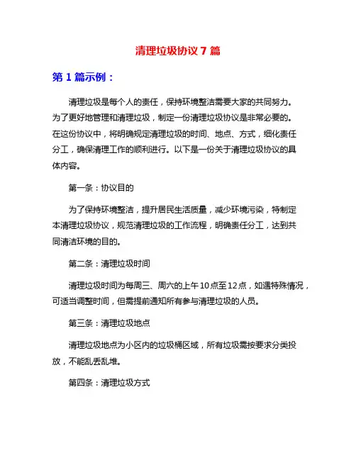 清理垃圾协议7篇