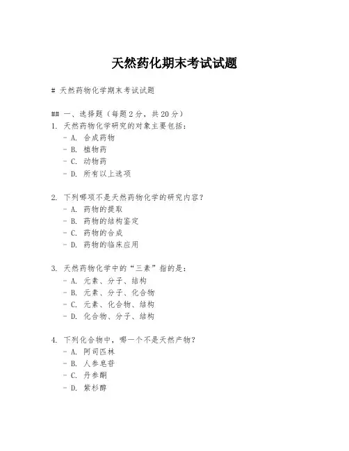 天然药化期末考试试题
