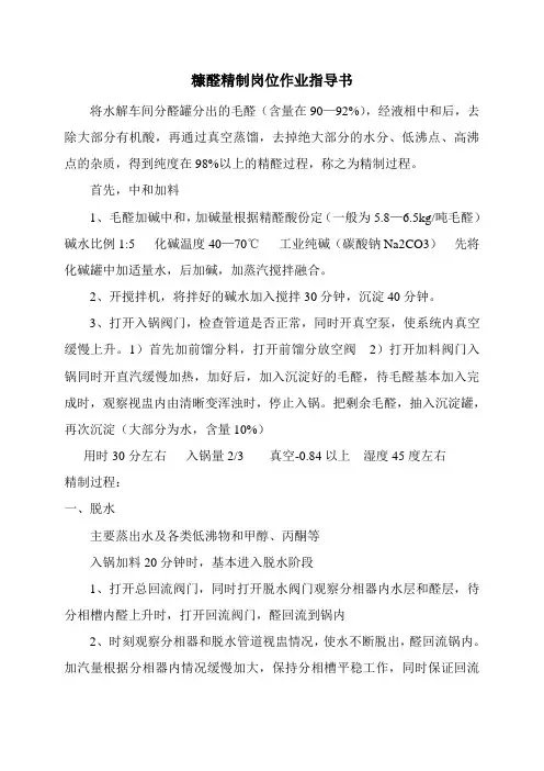 糠醛精制岗位作业指导书
