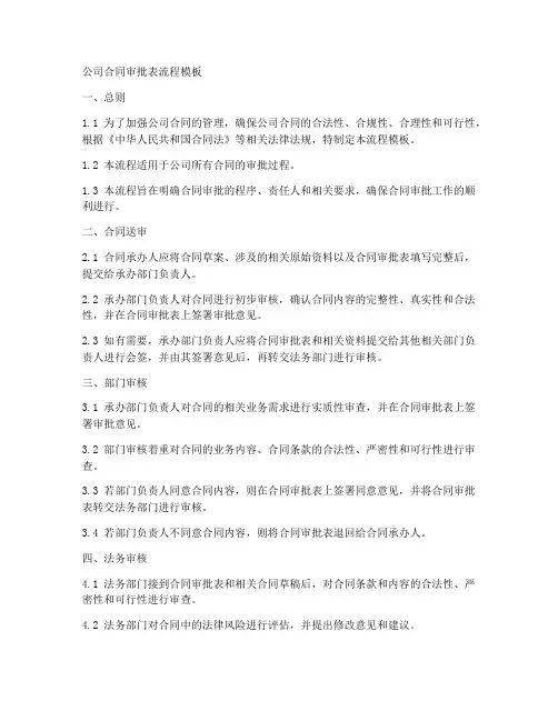 公司合同审批表流程模板