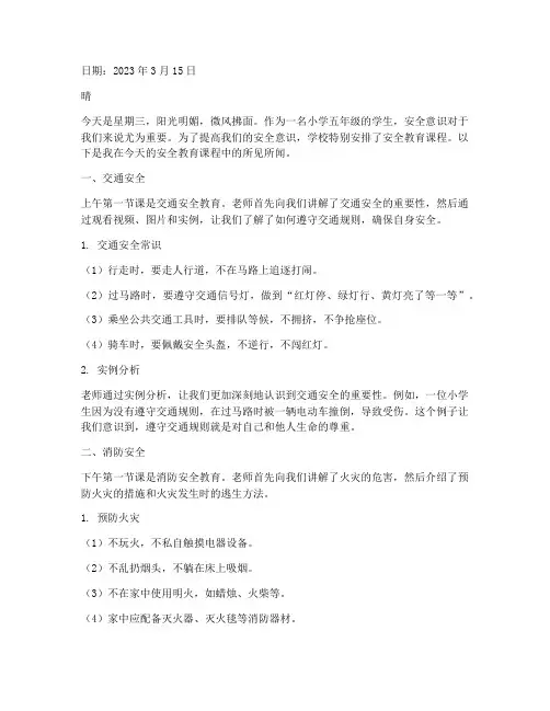 小学五年级安全教育日志