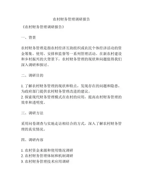 农村财务管理调研报告