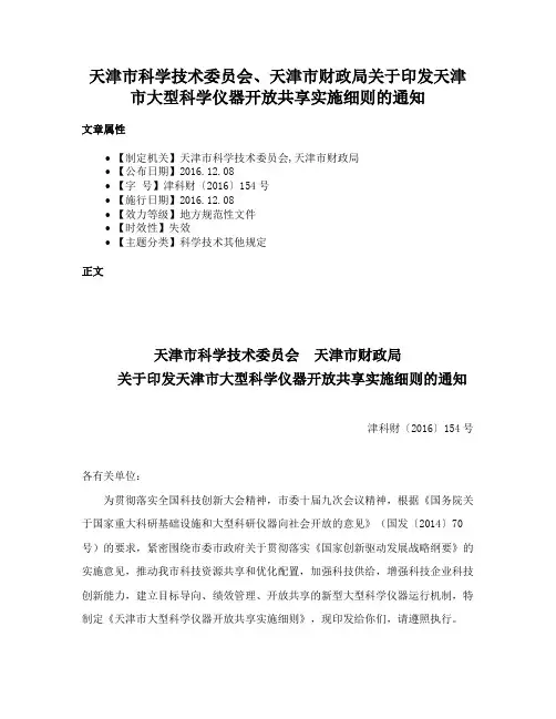 天津市科学技术委员会、天津市财政局关于印发天津市大型科学仪器开放共享实施细则的通知