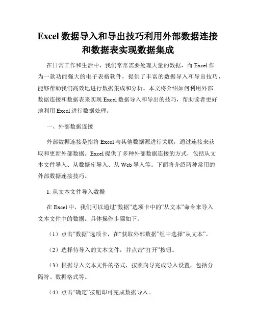 Excel数据导入和导出技巧利用外部数据连接和数据表实现数据集成