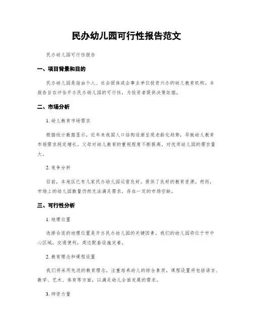 民办幼儿园可行性报告范文
