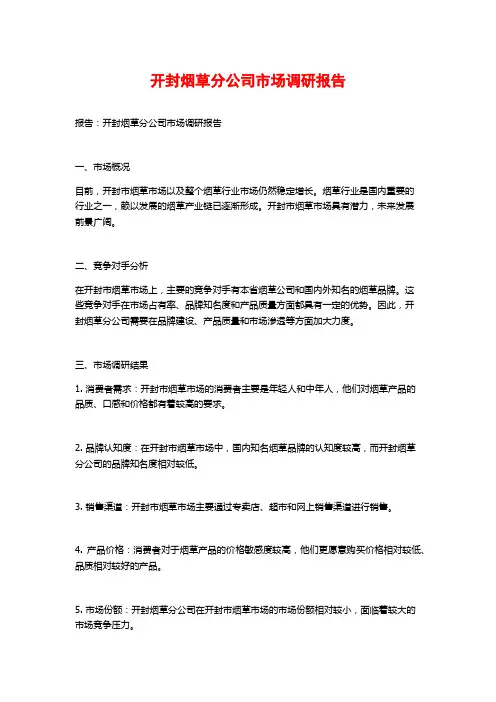 开封烟草分公司市场调研报告