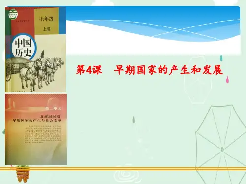 早期国家的产生和发展ppt11 人教版