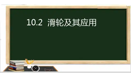 沪科版八年级物理10.2 滑轮及应用(共25张PPT)
