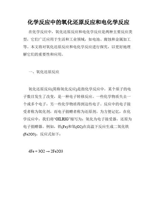 化学反应中的氧化还原反应和电化学反应