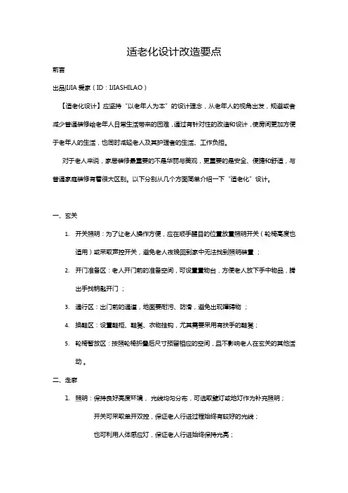 适老化设计改造要点