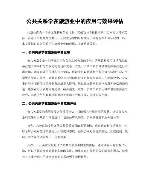 公共关系学在旅游业中的应用与效果评估