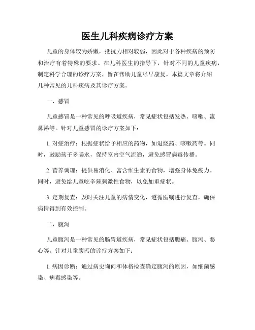 医生儿科疾病诊疗方案