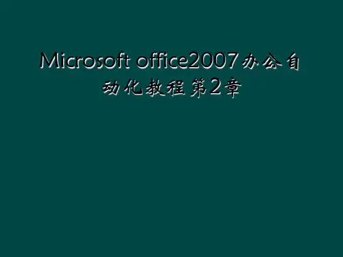 Microsoft office2007办公自动化教程第2章