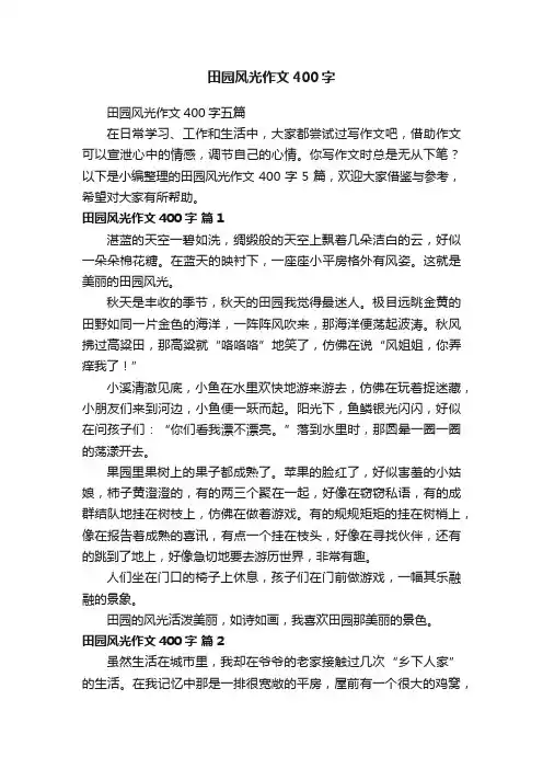 田园风光作文400字五篇