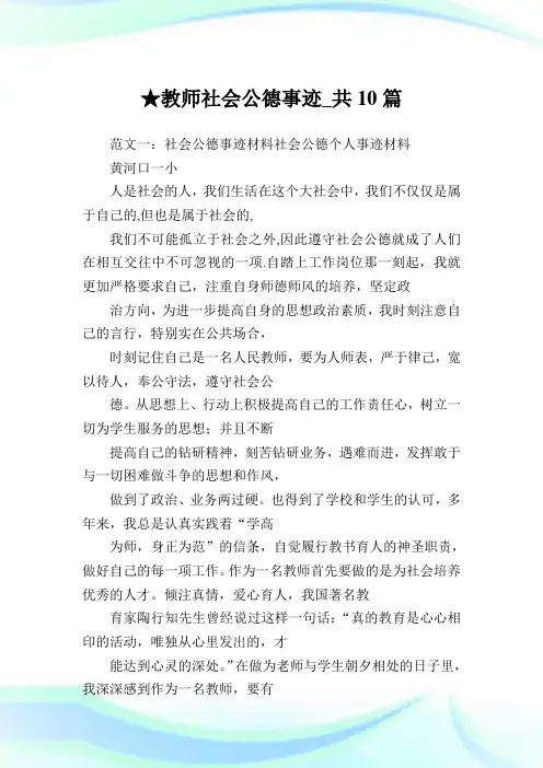 教师社会公德事迹_共10篇.doc