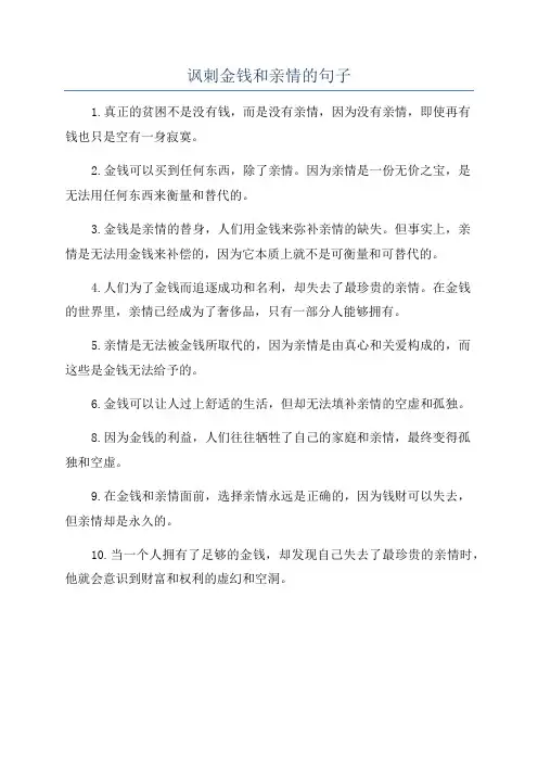 讽刺金钱和亲情的句子