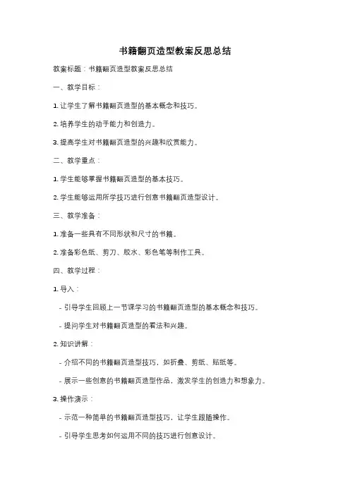 书籍翻页造型教案反思总结