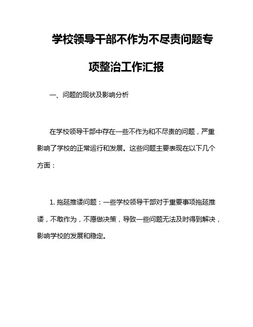 学校领导干部不作为不尽责问题专项整治工作汇报