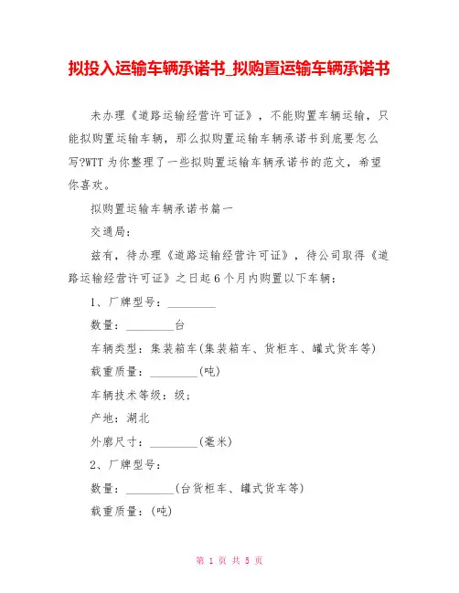 拟投入运输车辆承诺书拟购置运输车辆承诺书