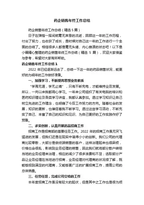 药企销售年终工作总结（精选5篇）