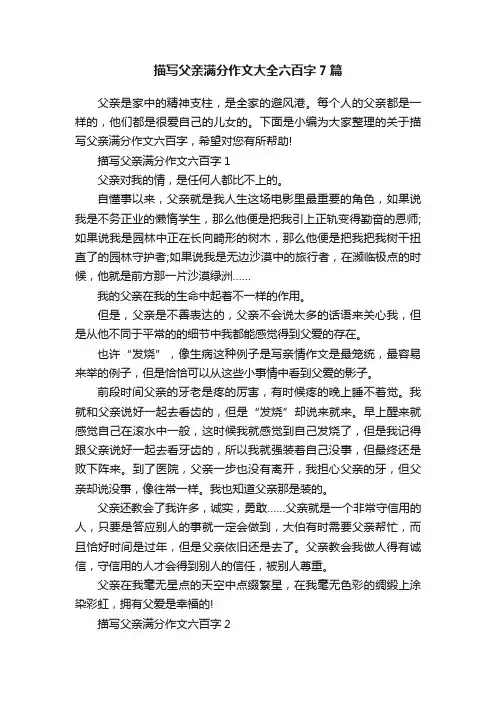 描写父亲满分作文大全六百字7篇