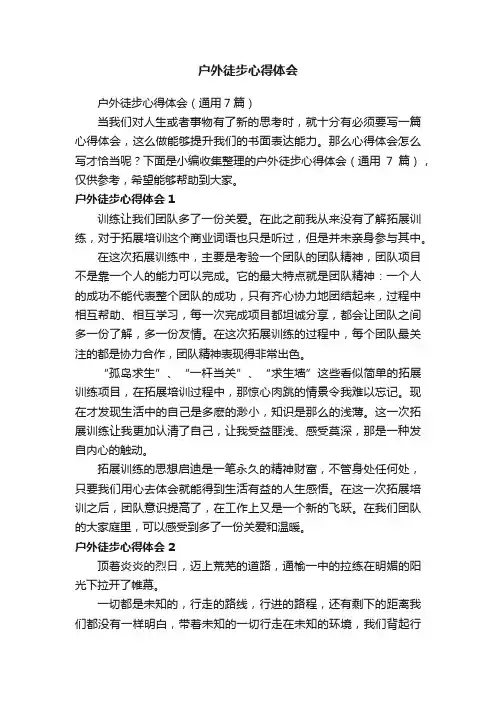 户外徒步心得体会（通用7篇）