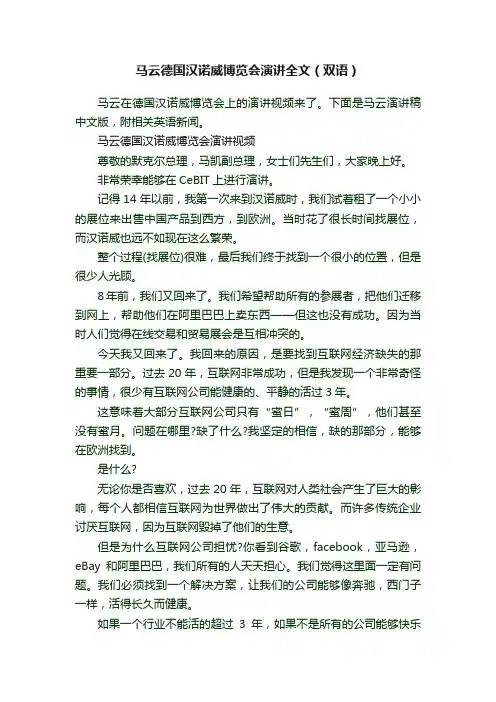 马云德国汉诺威博览会演讲全文（双语）