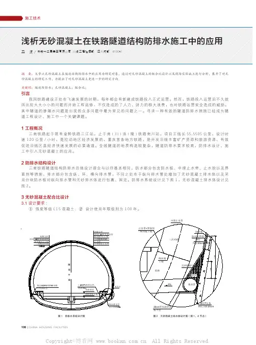 浅析无砂混凝土在铁路隧道结构防排水施工中的应用