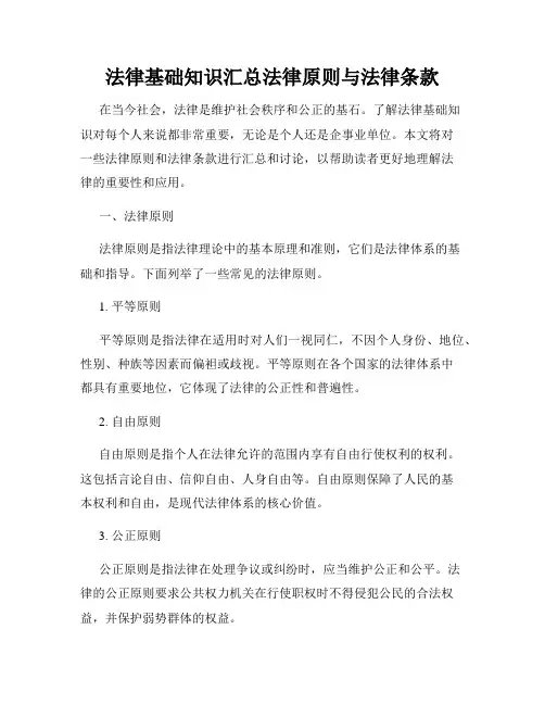 法律基础知识汇总法律原则与法律条款