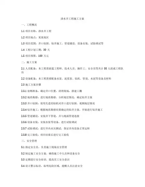 渗水井工程施工方案