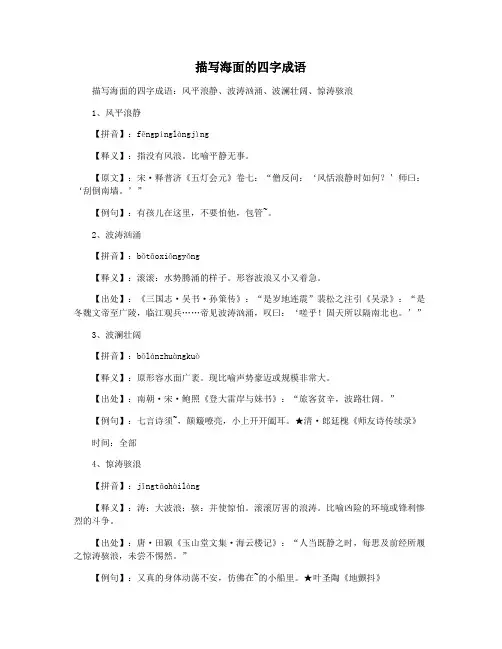 描写海面的四字成语