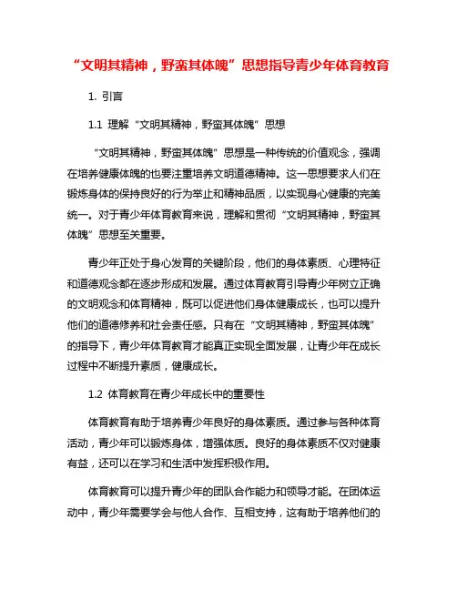 “文明其精神,野蛮其体魄”思想指导青少年体育教育